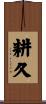 耕久 Scroll