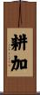 耕加 Scroll