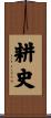 耕史 Scroll