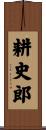 耕史郎 Scroll