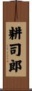 耕司郎 Scroll