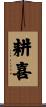 耕喜 Scroll