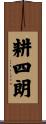 耕四朗 Scroll