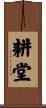耕堂 Scroll