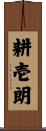 耕壱朗 Scroll