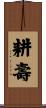 耕壽 Scroll