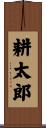 耕太郎 Scroll