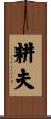 耕夫 Scroll