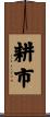 耕市 Scroll