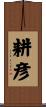 耕彦 Scroll