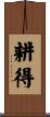 耕得 Scroll