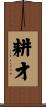 耕才 Scroll