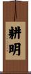 耕明 Scroll