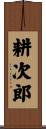 耕次郎 Scroll