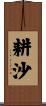 耕沙 Scroll