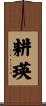 耕瑛 Scroll