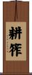 耕筰 Scroll