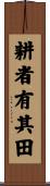 耕者有其田 Scroll