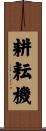 耕耘機 Scroll