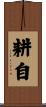 耕自 Scroll