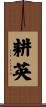 耕英 Scroll
