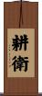 耕衛 Scroll
