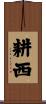 耕西 Scroll