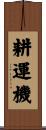 耕運機 Scroll