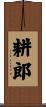 耕郎 Scroll