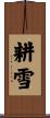 耕雪 Scroll