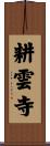 耕雲寺 Scroll