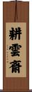 耕雲斎 Scroll