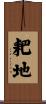耙地 Scroll