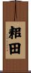 耜田 Scroll