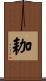 耞 Scroll