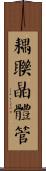 耦聯晶體管 Scroll