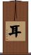 耳 Scroll