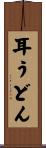 耳うどん Scroll