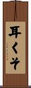 耳くそ Scroll