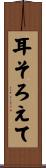 耳そろえて Scroll