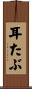 耳たぶ Scroll