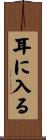 耳に入る Scroll
