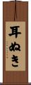 耳ぬき Scroll