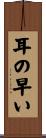 耳の早い Scroll