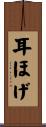 耳ほげ Scroll