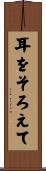 耳をそろえて Scroll