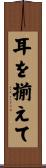耳を揃えて Scroll