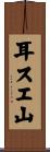 耳スエ山 Scroll