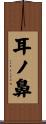 耳ノ鼻 Scroll