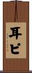 耳ピ Scroll